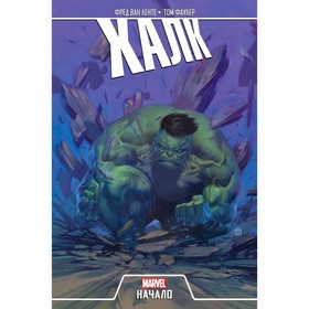 

Халк. Начало, Ван Ленте Ф.