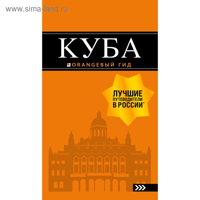 Куба: путеводитель+карта. 2-е издание, исправленное и дополненное, Синцов А. Ю.