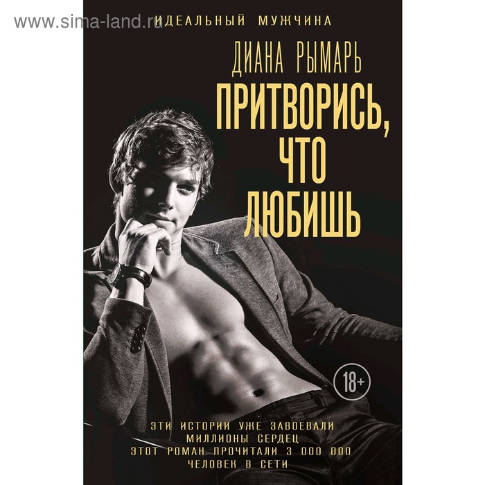 

Притворись, что любишь, Рымарь Д.В.