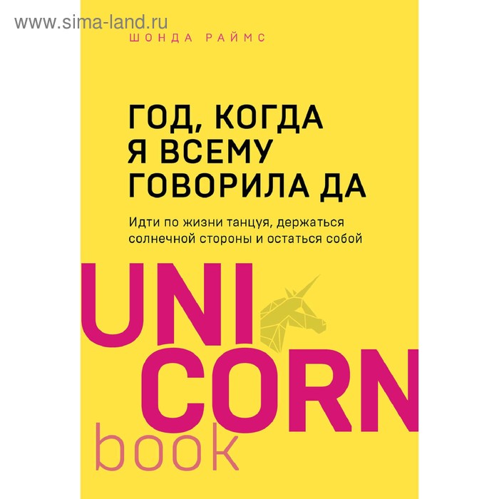 

Год, когда я всему говорила ДА. Идти по жизни, танцуя, держаться солнечной стороны и остаться собой. Раймс Ш.