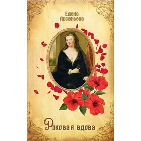 

Роковая вдова, Арсеньева Е.А.