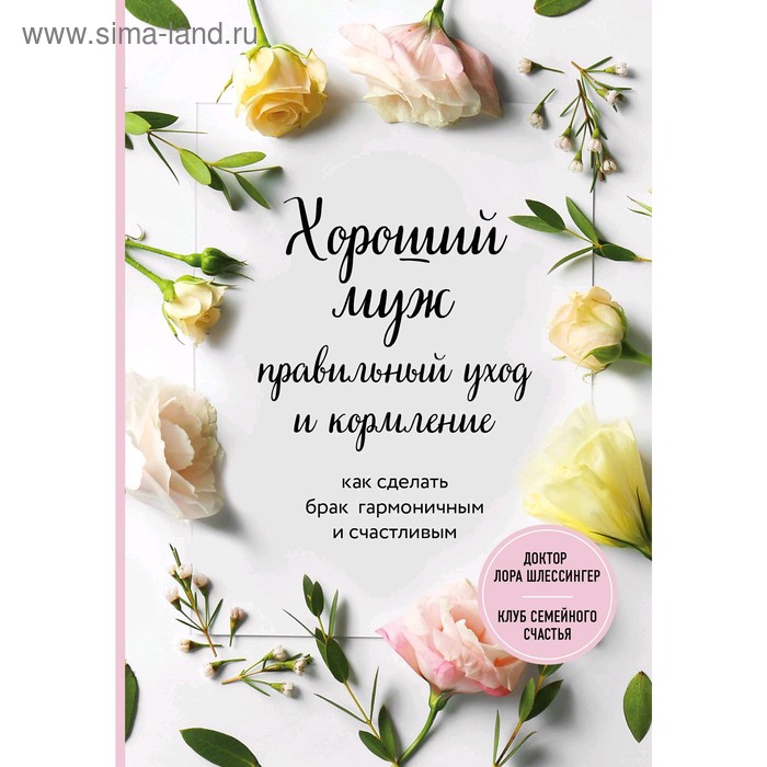 

Хороший муж: правильный уход и кормление. Как сделать брак гармоничным и счастливым. Шлессингер Л.