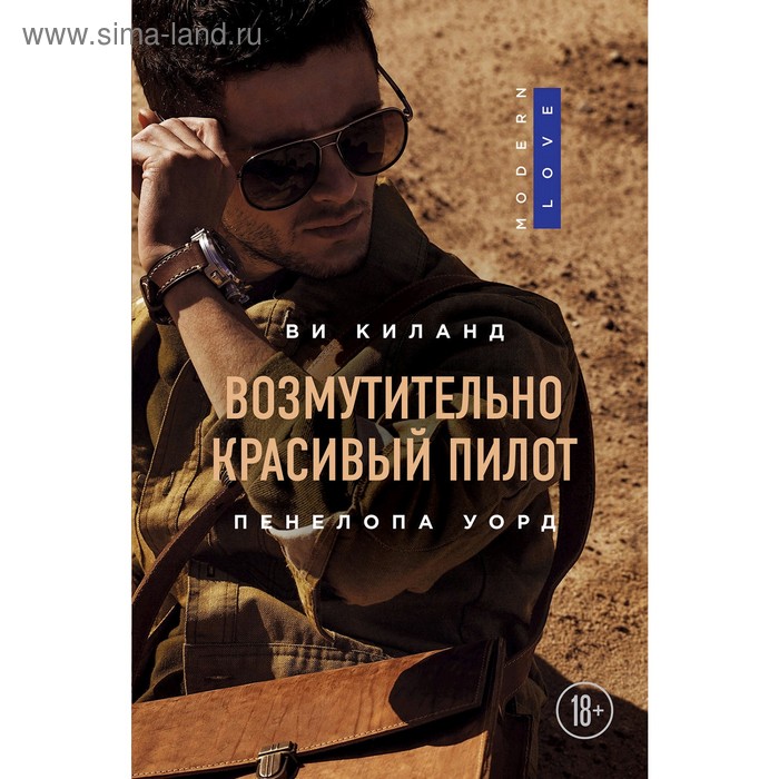 

Возмутительно красивый пилот. Киланд В., Уорд П.