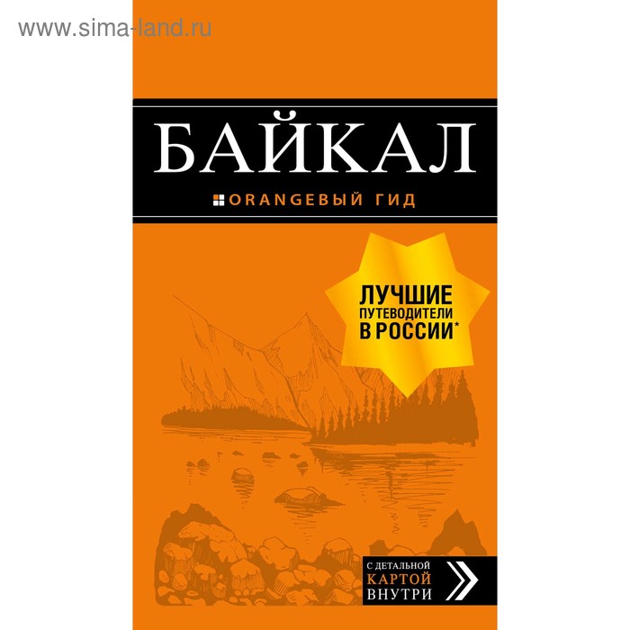 фото Байкал: путеводитель + карта. 2-е издание. исправленное и дополненное, шерхоева л. с. эксмо