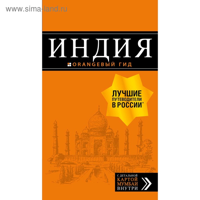 Индия: путеводитель + карта. 2-е издание. исправленное и дополненное, Кульков Д. Е. грузия 4 е издание исправленное и дополненное кульков д е