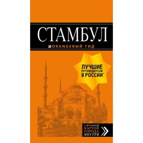 

Стамбул: путеводитель + карта. 9-е издание, испр. и доп., Тимофеев И.В.