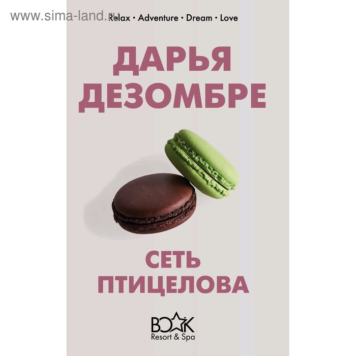 

Сеть птицелова. Дезомбре Д.