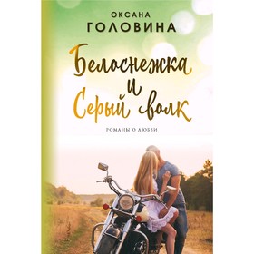 

Белоснежка и Серый волк, Головина О.С.