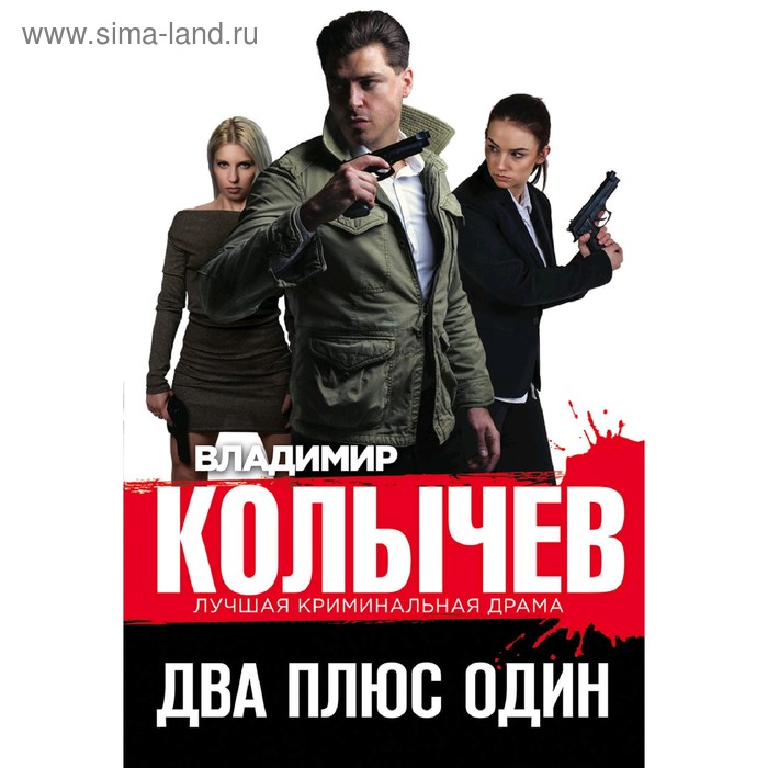 

Два плюс один. Колычев В.Г.