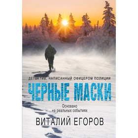 

Черные маски. Егоров В. М.