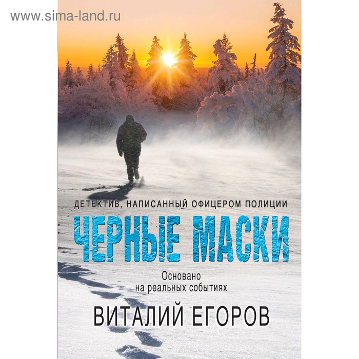 фото Чёрные маски, егоров в.м. эксмо