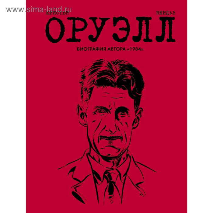 

Оруэлл. Биография. Оруэлл Дж., Кристен П., Вердье С.