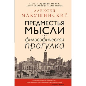 Предместья мысли. Философическая прогулка, Макушинский А.