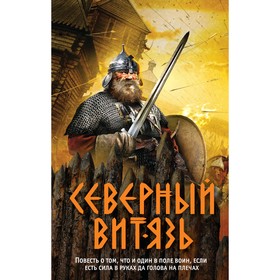 

Северный витязь. Тамоников А. А.
