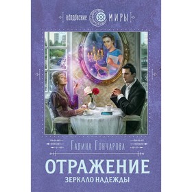 

Отражение. Зеркало надежды, Гончарова Г.Д.