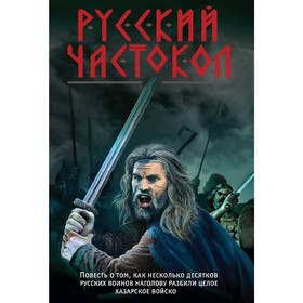 

Русский частокол. Тамоников А. А.