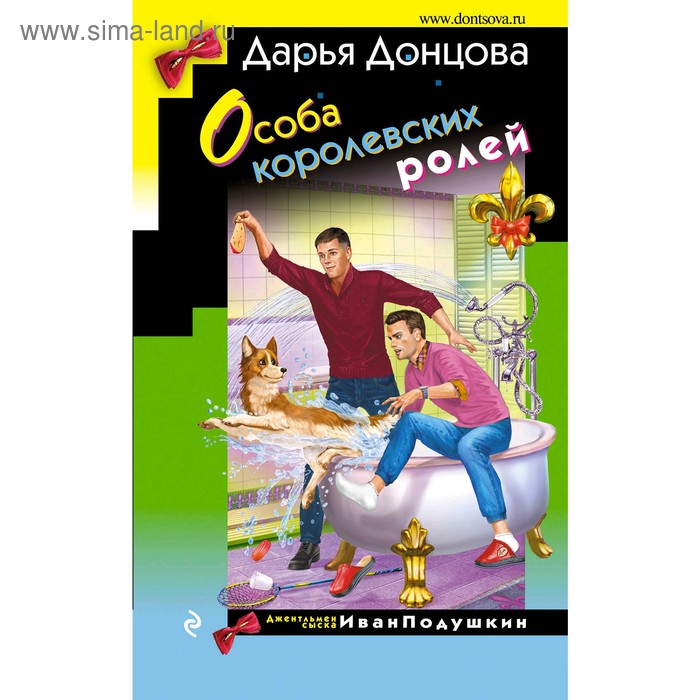 

Особа королевских ролей. Донцова Д. А.