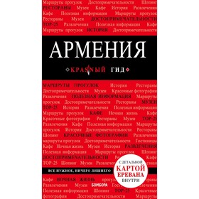 

Армения. 3-е издание, исправленное и дополненное, Кульков Д. Е.