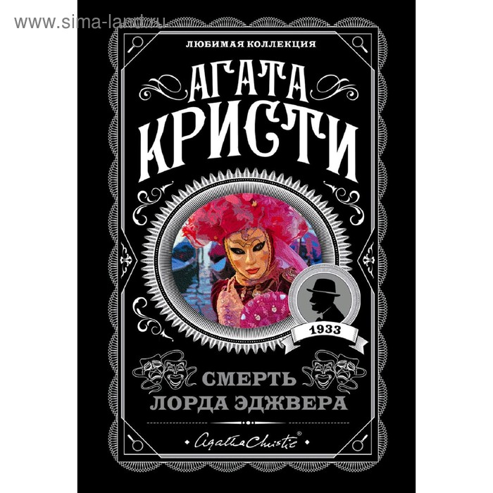 

Смерть лорда Эджвера, Кристи А.