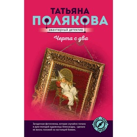 

Черта с два. Полякова Т.В.