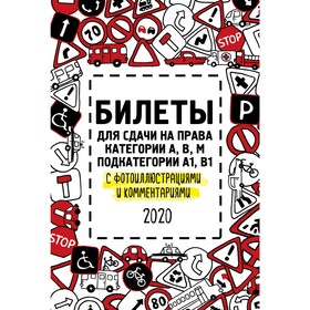 

Билеты для сдачи на права категории АВM, подкатегории A1, B1 с фото и комментариями на 2020 г. 500