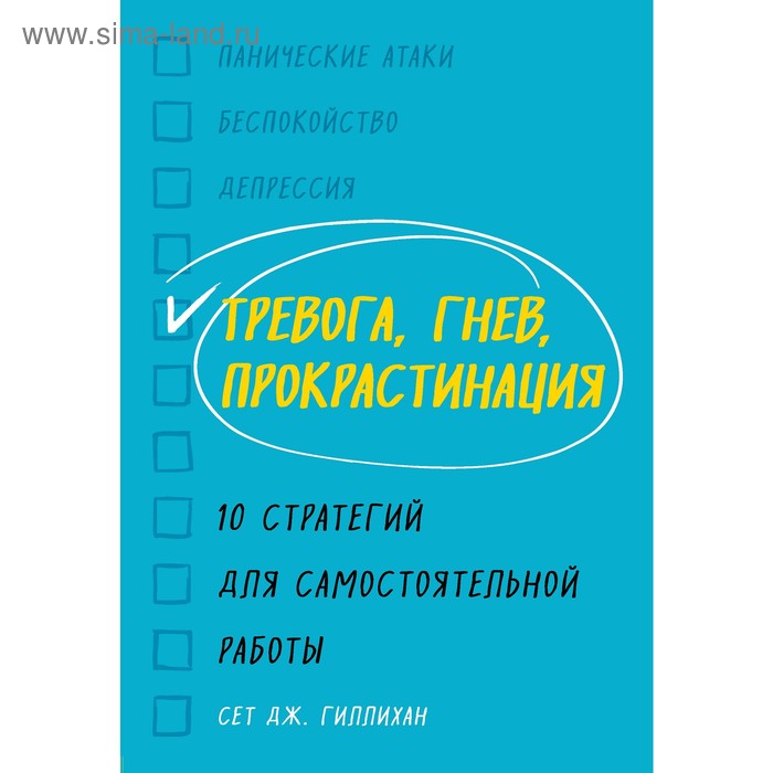 

Тревога, гнев, прокрастинация. 10 стратегий для самостоятельной работы, Сет Дж. Гиллихан