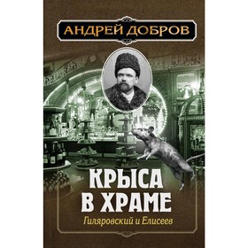 

Крыса в храме. Гиляровский и Елисеев, Добров А.С.