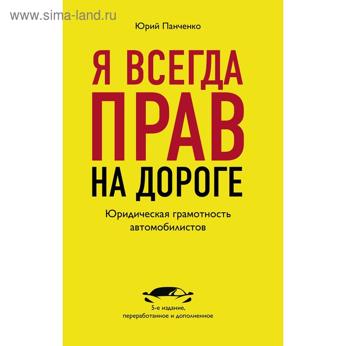 Я всегда прав на дороге. Юридическая грамотность автомобилистов, Панченко Ю.А.