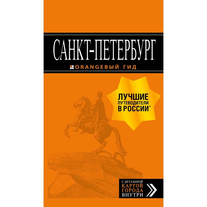 Санкт-Петербург: путеводитель + карта. 13-е издание, исправленное и дополненное, Чернобережская Е. П.