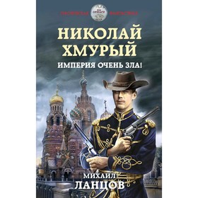 

Николай Хмурый. Империя очень зла! Ланцов М.
