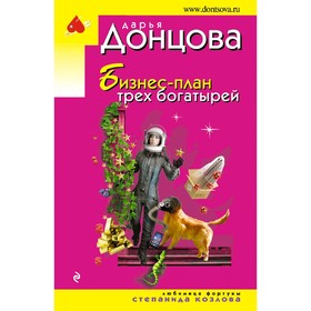 

Бизнес-план трех богатырей. Донцова Д. А.