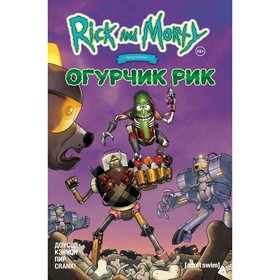 

Рик и Морти представляют: Огурчик Рик, Доусон Д.