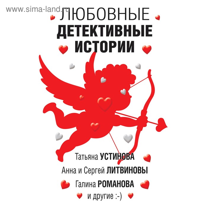 

Любовные детективные истории. Устинова Т., Литвиновы А. и С., Романова Г. и др.