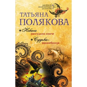 

Небеса рассудили иначе. Судьба-волшебница. Полякова Т. В.