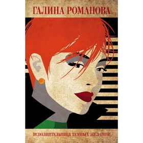 

Исполнительница тёмных желаний. Романова Г.В.