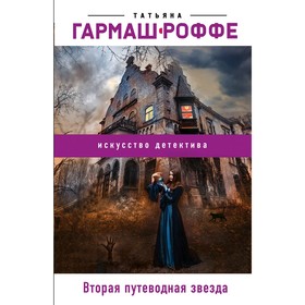 

Вторая путеводная звезда. Гармаш-Роффе Т.В.
