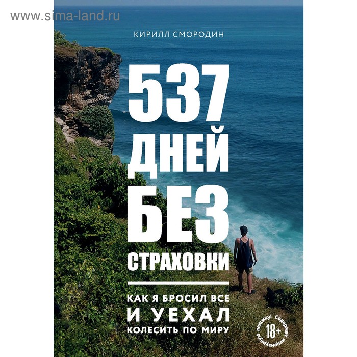 

537 дней без страховки. Как я бросил все и уехал колесить по миру, Смородин К.А.