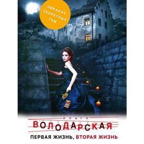 

Первая жизнь, вторая жизнь. Володарская О. Г.