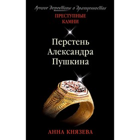 

Перстень Александра Пушкина. Князева А.