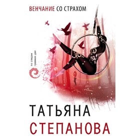 

Венчание со страхом. Степанова Т.Ю.