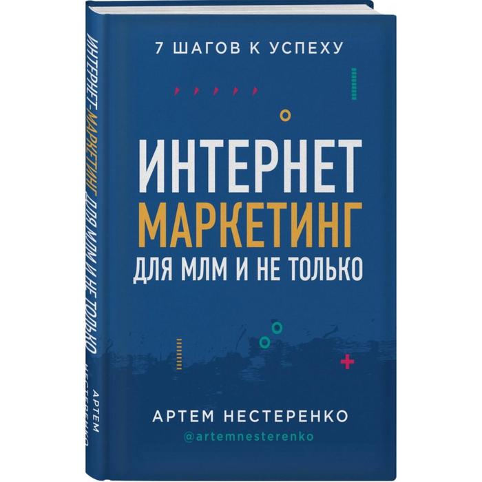 

Интернет-маркетинг для МЛМ и не только. 7 шагов к успеху, Нестеренко А.Ю.