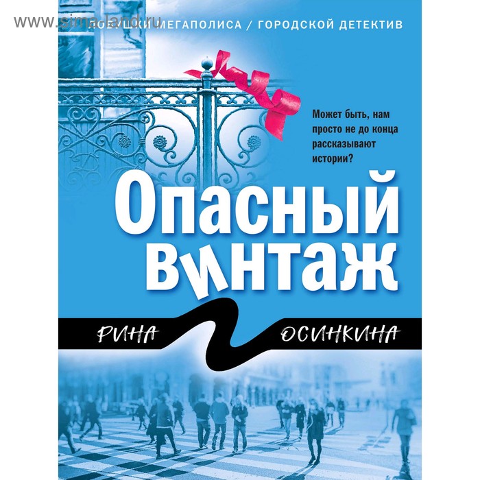 

Опасный винтаж. Осинкина Р.