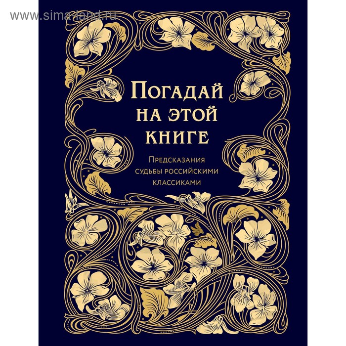 фото Погадай на этой книге. предсказания судьбы российскими классиками эксмо