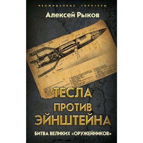 

Тесла против Эйнштейна. Битва великих «оружейников», Рыков А.