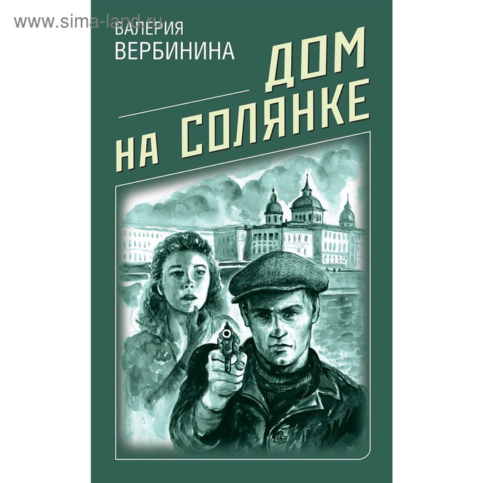

Дом на Солянке. Вербинина В.