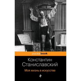 

Моя жизнь в искусстве, Станиславский К.С.