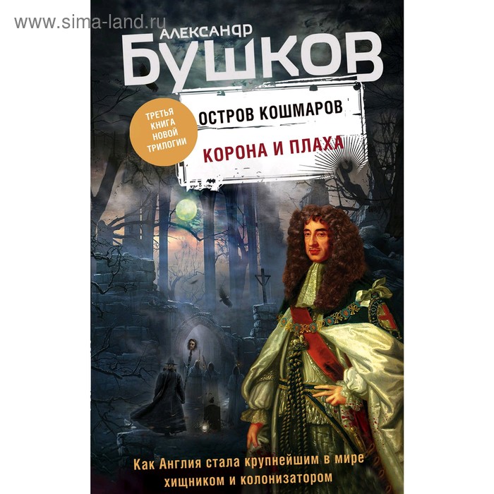 фото Корона и плаха. третья книга новой трилогии "остров кошмаров", бушков а.а. эксмо