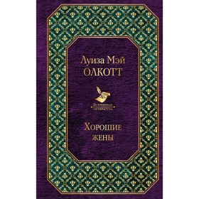 

Хорошие жены, Олкотт Л.М.