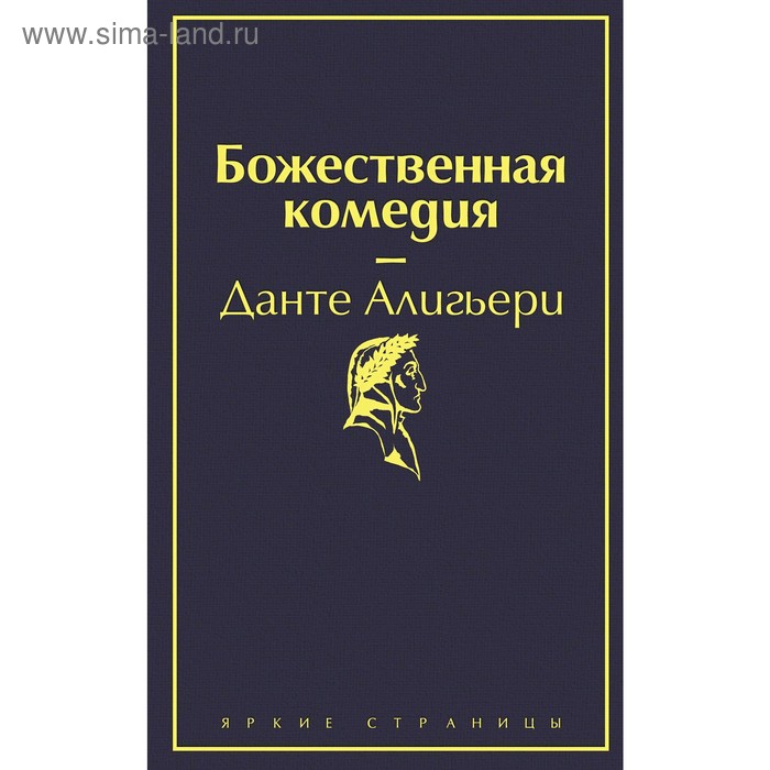 Божественная комедия. Алигьери Д. алигьери д божественная комедия