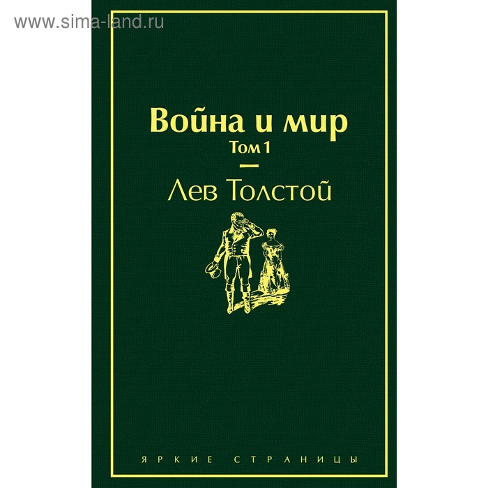 

Война и мир. Том 1. Толстой Л.Н.